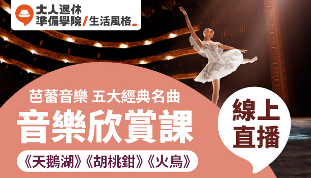 芭蕾音樂(2022/3/31週四下午班)