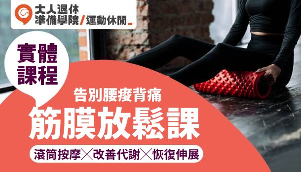 大人的筋膜放鬆課