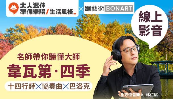 名師帶你聽懂大師–韋瓦第．四季小提琴協奏曲 線上影音課