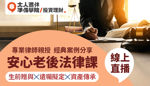 大人的安心老後法律課