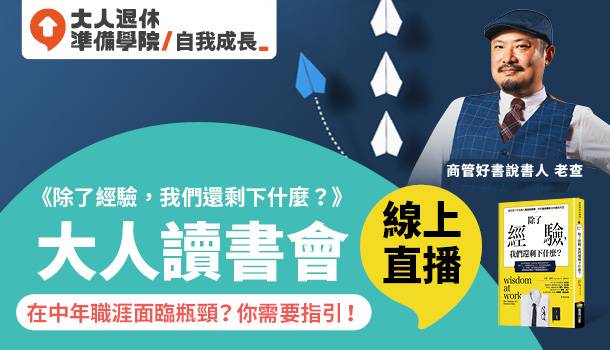 大人線上讀書會