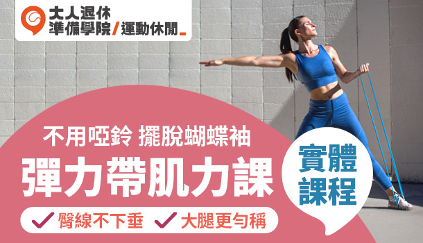 大人的彈力帶肌力課