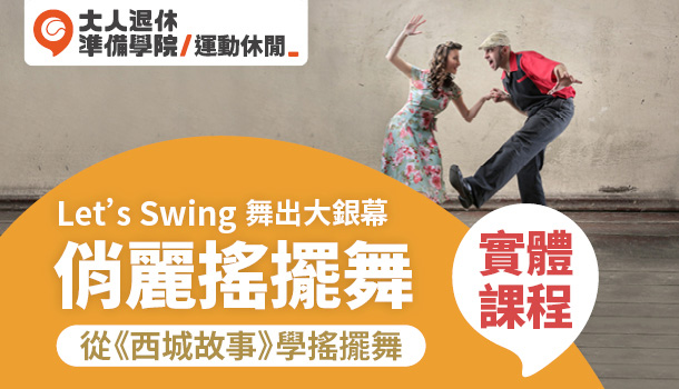 大人的律動舞蹈課-俏麗搖擺舞