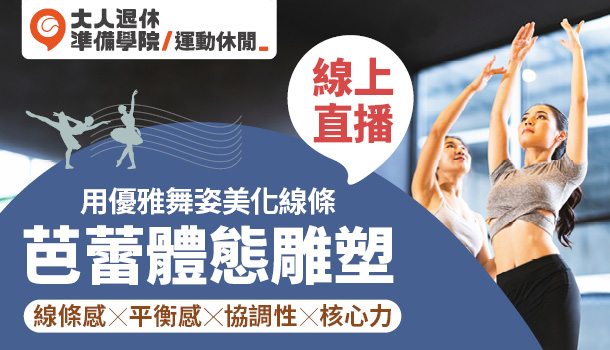 大人的芭蕾雕塑課