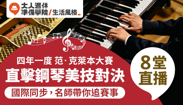 直擊鋼琴美技對決(5/4週三晚上班)