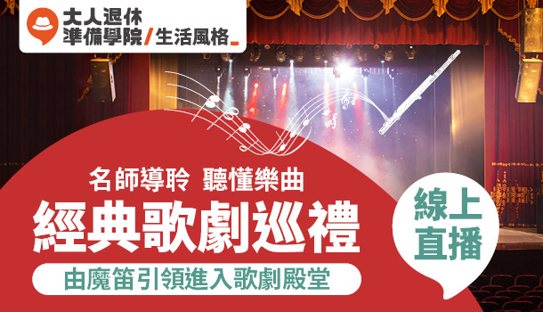 大人的經典歌劇巡禮線上直播課(5/19週四下午班，共5堂)：解讀五大經典歌劇，由魔笛引領進入歌劇殿堂