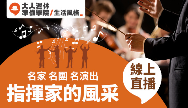 大人的指揮家的風采線上直播課(7/7週四下午班，共5堂)：五大全球知名最活躍管弦樂指揮家代表