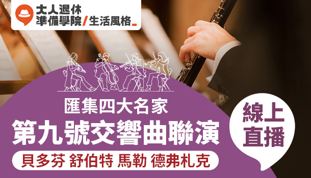 大人的第九號交響曲聯演線上直播課(8/18週四下午班，共5堂)：匯集四大名家-貝多芬Ｘ舒伯特Ｘ馬勒Ｘ德弗札克
