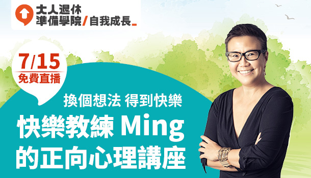 快樂教練Ming的正向心理講座