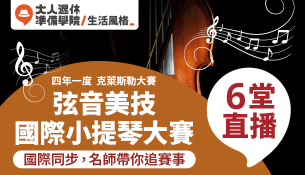 大人社團-國際小提琴大賽：四年一度、克萊斯勒大賽、音樂比賽