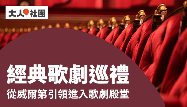 經典歌劇巡禮線上直播課：解讀經典歌劇，由威爾第引領進入歌劇殿堂