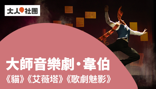 大師音樂劇線上直播課：大師音樂劇‧韋伯