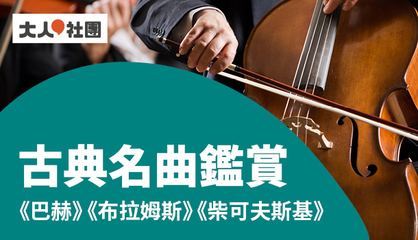 古典名曲鑑賞線上直播課：管弦樂欣賞 - 協奏曲篇