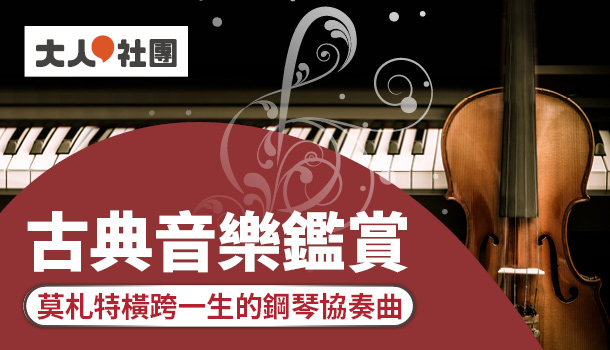 古典音樂鑑賞線上直播課：莫札特橫跨一生的鋼琴協奏曲