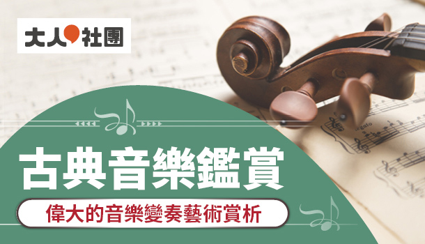 古典音樂鑑賞線上直播課：偉大的音樂變奏藝術賞析