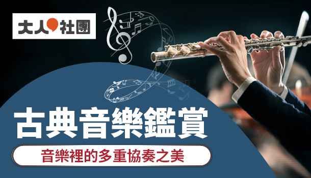 古典音樂鑑賞線上直播課：音樂裡的多重協奏之美