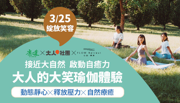 大人的自信沙龍–大笑瑜伽