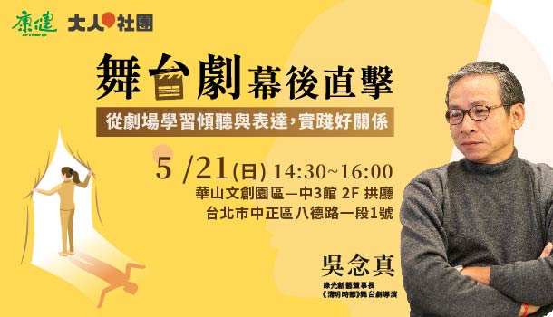 【康健】5/21 舞台劇幕後直擊—從劇場學習傾聽與表達，實踐好關係