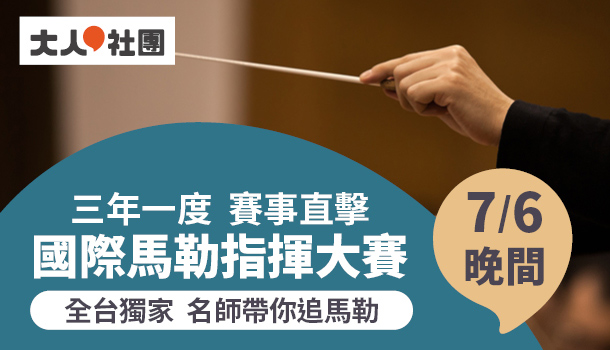 2023國際馬勒指揮大賽線上直播