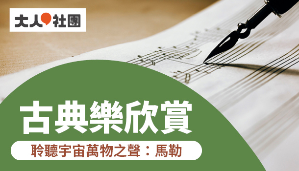 大人的古典樂欣賞線上直播課(9/14週四下午班，共5堂)