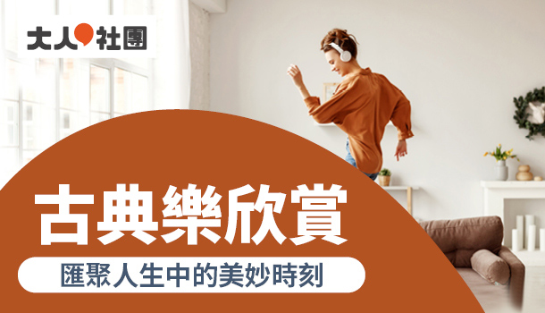 大人的古典樂欣賞線上直播課(10/26週四下午班，共5堂)