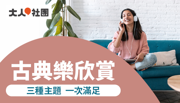 【合購優惠】大人的古典樂欣賞線上直播課(7/20週四下午班，共15堂)