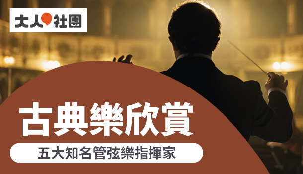 大人的古典樂欣賞線上直播課(7/20週四下午班，共5堂)