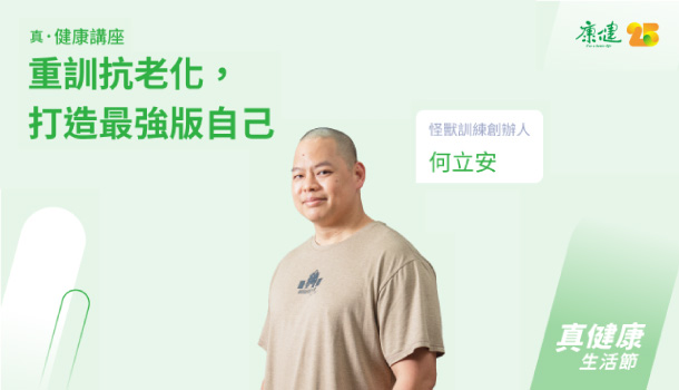【真健康生活節】健康講座：重訓抗老化，打造最強版自己！