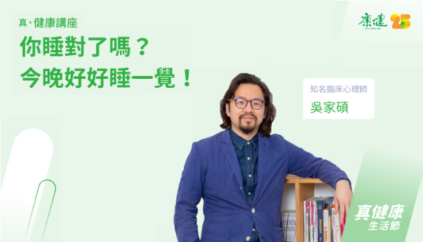 【真健康生活節】健康講座：你睡對了嗎？今晚好好睡一覺！