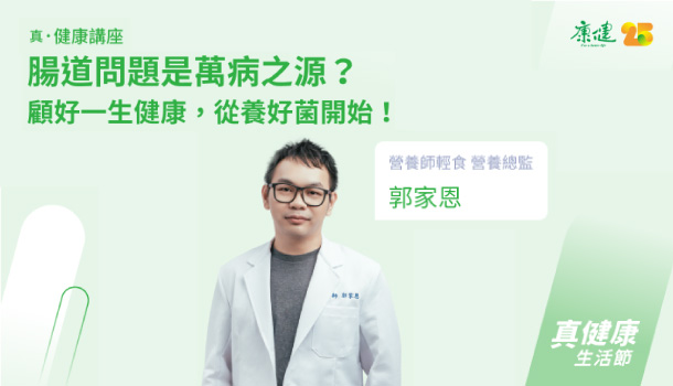 【真健康生活節】健康講座：顧好一生健康，從養好菌開始！