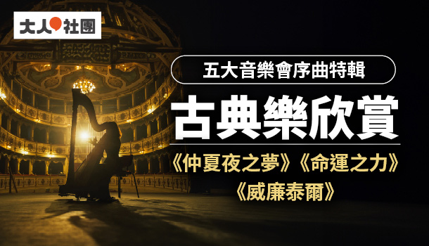 大人的古典樂欣賞線上直播課(2/22週四下午班，共5堂)：五大音樂會序曲