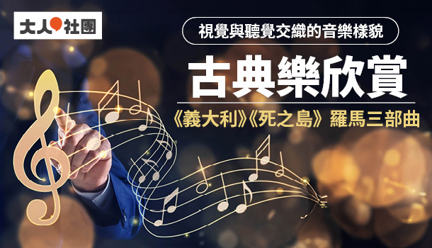 古典樂欣賞線上直播課(4/18週四下午班，共5堂)：視覺與聽覺交織的音樂樣貌
