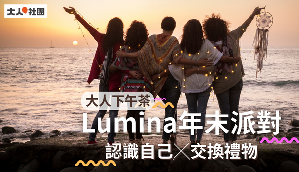 大人Lumina派對