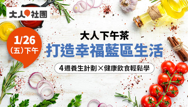 【大人下午茶】打造幸福一生的藍區生活：2024迎接全新的自己