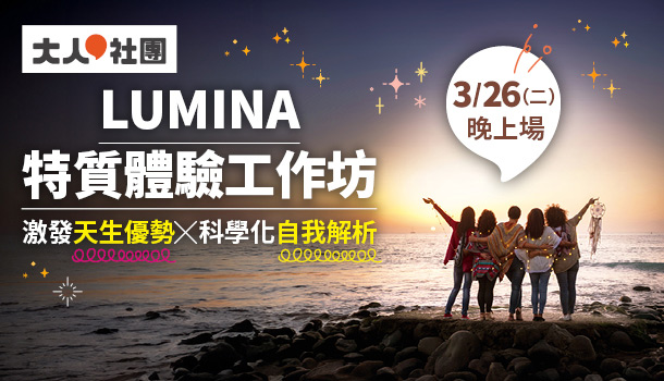 Lumina特質體驗工作坊(3/26週二晚上場，共1堂)：認識自己善用天生優勢