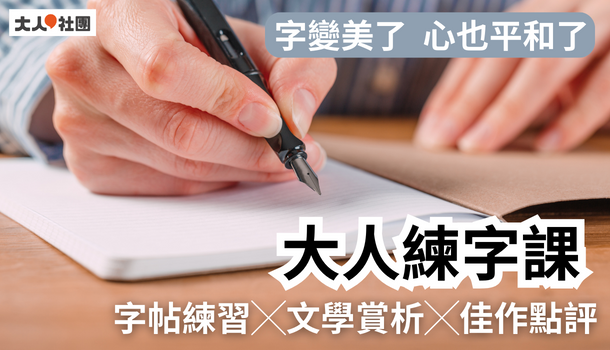 練字線上直播課(7/24週三上午班，共8堂)：字帖練習X文學賞析X佳作點評