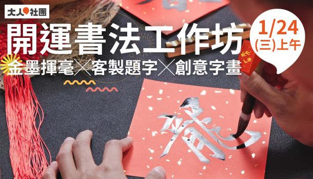 開運書法工作坊 (1/24週三上午班)：毛筆入門體驗，金墨揮毫X創意字畫X客製題字