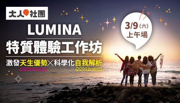 Lumina特質體驗工作坊(3/9週六上午場，共1堂)：認識自己善用天生優勢