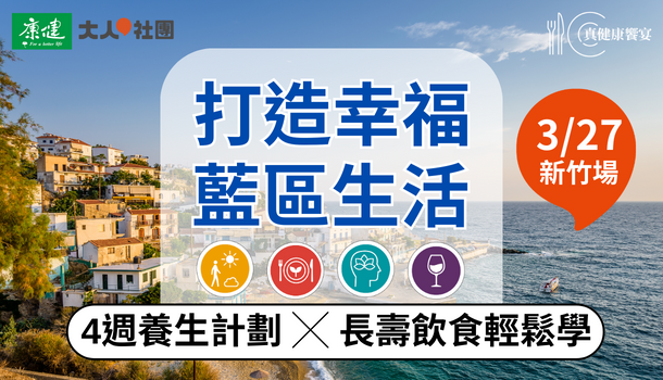 打造幸福藍區生活
