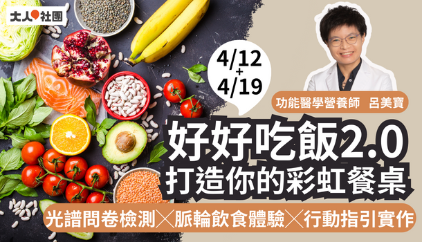 好好吃飯2.0-打造你的彩虹餐桌(4/12週五下午場，共2堂)： 光譜問卷檢測x脈輪飲食體驗X行動指引實作