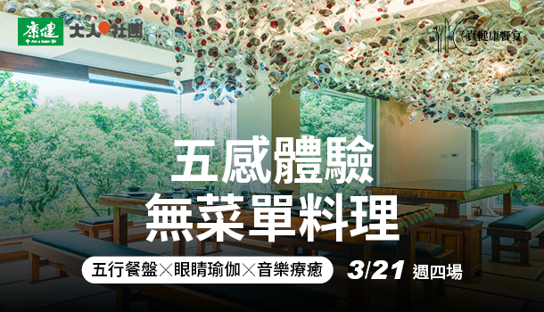 【真健康饗宴】好眠餐桌(3/21週四場)：沈浸式六感體驗，打造好眠減壓生活儀式