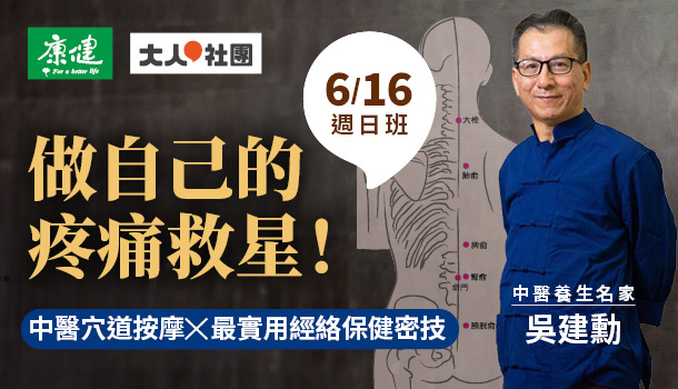 做自己的疼痛救星！中醫穴道按摩X最實用經絡保健密技(6/16週日班)
