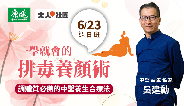 一學就會的排毒養顏術！調體質必備的中醫養生合療法(6/23週日班)