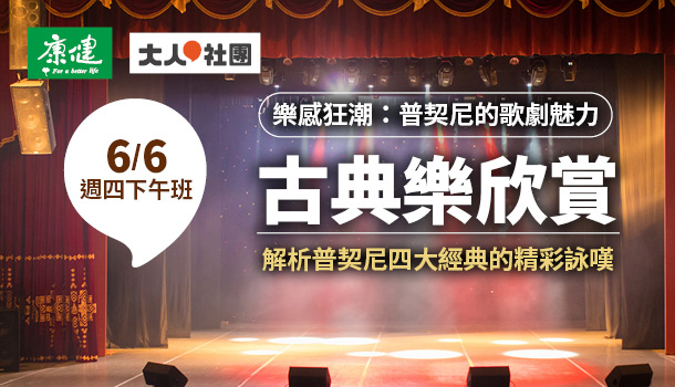 古典樂欣賞線上直播課(6/6週四下午班，共5堂)：解析普契尼四大經典的精彩詠嘆