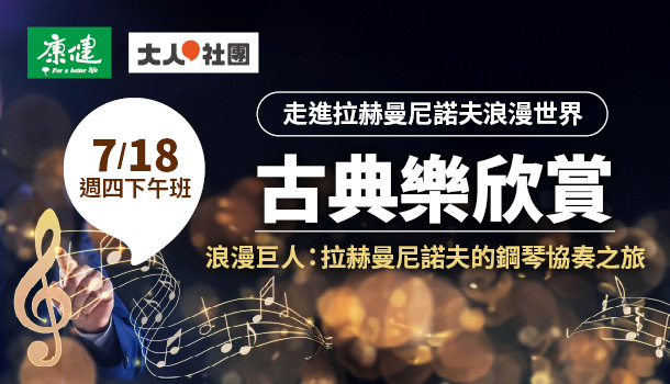 古典樂欣賞線上直播課(7/18週四下午班，共5堂)：解析普契尼四大經典的精彩詠嘆