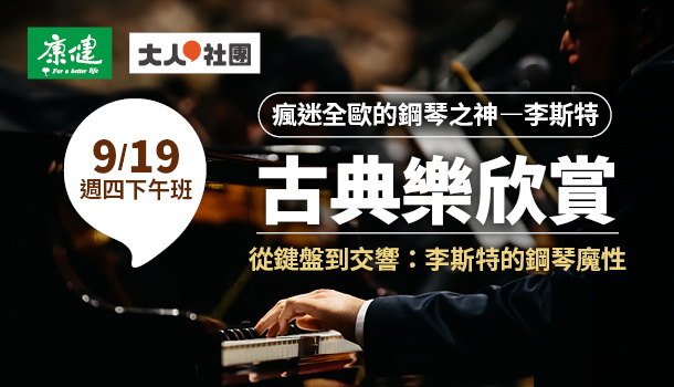 古典樂欣賞線上直播課(9/19週四下午班，共5堂)：從鍵盤到交響，李斯特的鋼琴魔性
