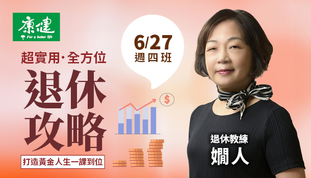 超實用！全方位退休攻略，打造黃金人生一課到位(6/27週四班，共7堂）