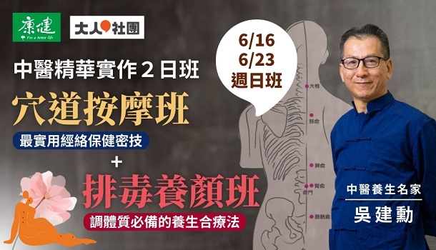 【合報優惠】中醫養生精華實作班：穴道按摩+排毒養顏(6/16、6/23週日班)