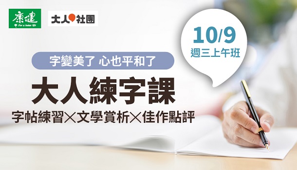 練字線上直播課(10/09週三上午班，共8堂)：字帖練習X文學賞析X佳作點評
