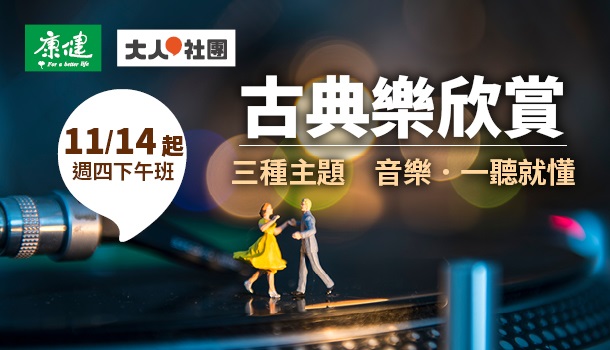 【合購優惠】古典樂欣賞線上直播課(11/14週四下午班，共15堂)